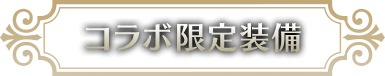 コラボ限定装備