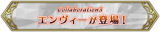 Collaboration3 エンヴィーが登場！