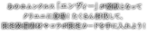 あのホムンクルス「エンヴィー」が魔獣となってクリユニに登場！たくさん討伐して、限定装備素材やコラボ限定カードを手に入れよう！