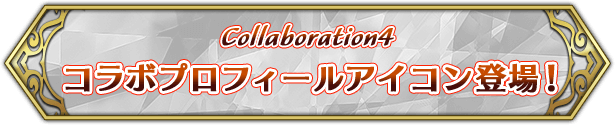 Collaboration4 コラボプロフィールアイコン登場！
