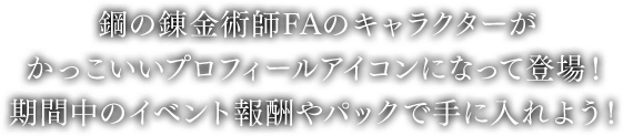 鋼の錬金術師FAのキャラクターがかっこいいプロフィールアイコンになって登場！期間中のイベント報酬やパックで手に入れよう！