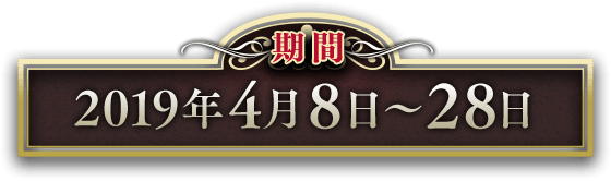 期間 2019年4月8日〜28日