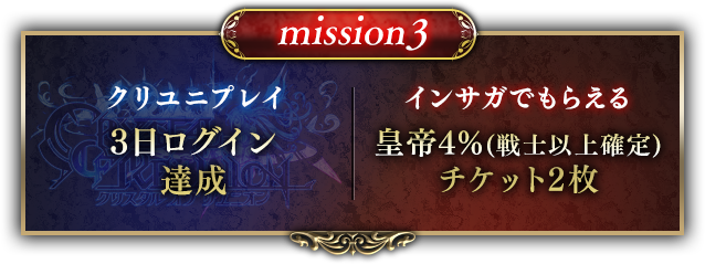 mission3 クリユニプレイ 3日ログイン達成 インサガでもらえる 皇帝4%(戦士以上確定) チケット2枚