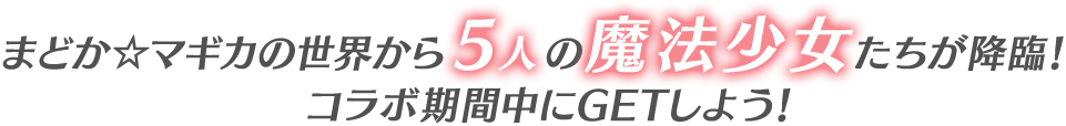 まどか☆マギカの世界から5人の魔法少女たちが降臨！コラボ期間中にGETしよう！