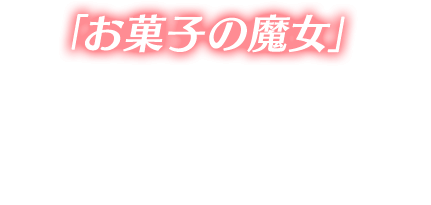 「お菓子の魔女」が魔獣となって『クリユニ』に登場！たくさん討伐して、限定装備素材やコラボ限定カードを手に入れよう！