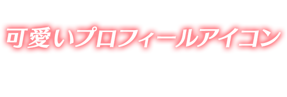 『魔法少女まどか☆マギカ』のキャラクターが可愛いプロフィールアイコンになって登場！期間中に手に入れよう！