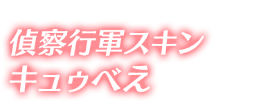 フィールド上を移動する、偵察行軍スキンとしてキュゥべえが登場する！