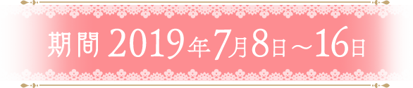 期間 2019年7月8日〜16日