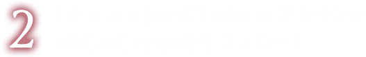 『クリユニ』公式Twitterアカウント(@CmCryuni)をフォロー！