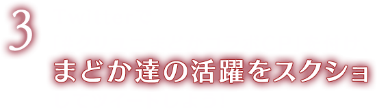 Twitterで「#クリユニまどかコラボCP」を付け、まどか達の活躍をスクショしてツイートしよう！