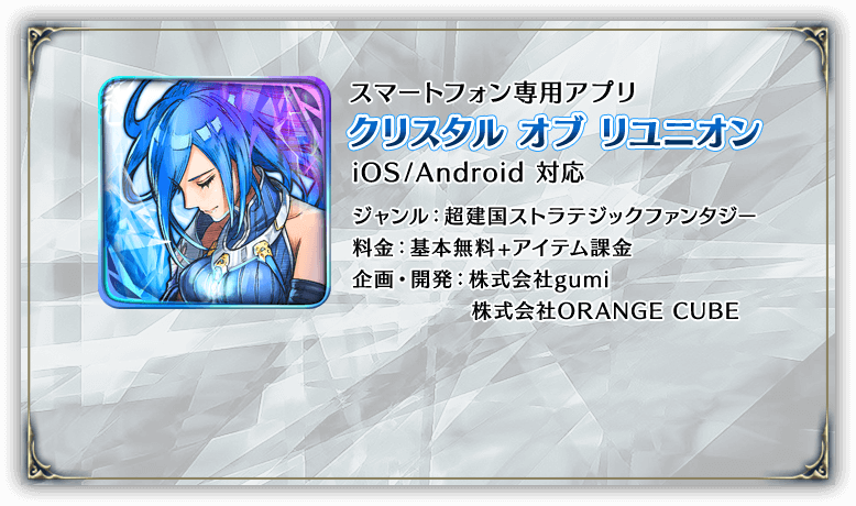 スマートフォン専用アプリ クリスタル オブ リユニオン