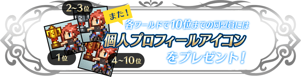 各ワールド10位までの同盟員には個人プロフィールアイコンをプレゼント！