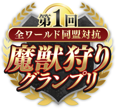 第1回 全ワールド同盟対抗 魔獣狩りグランプリ