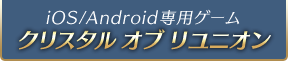 iOS/Android専用ゲーム クリスタル オブ リユニオン
