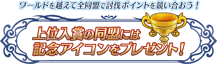 上位入賞の同盟には記念アイコンをプレゼント