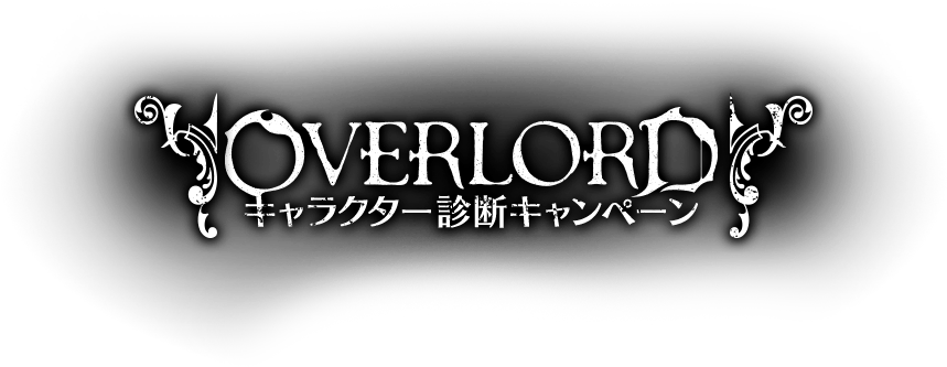 TVアニメ「オーバーロード」×「クリスタル オブ リユニオン」 キャラクター診断キャンペーン