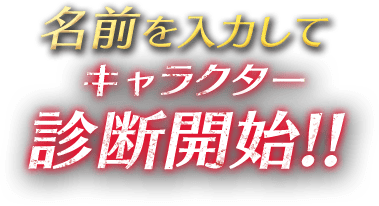 名前を入力してキャラクター診断診断開始!!