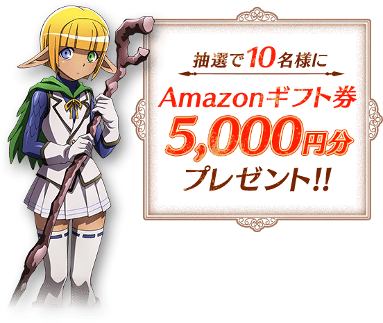 抽選で10名様にAmazonギフト券5000円分プレゼント!!