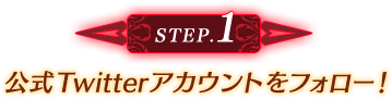 STEP1 公式Twitterアカウントをフォロー！