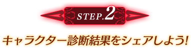 STEP2 キャラクター診断結果をシェアしよう!