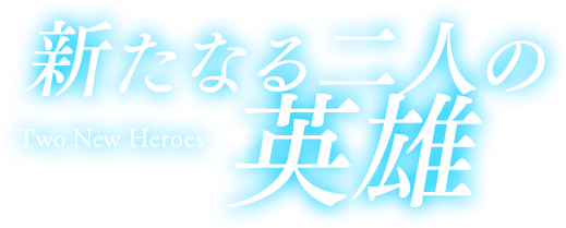 新たなる二人の英雄