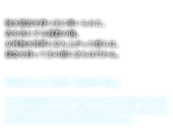 精悍な王率いる同盟軍