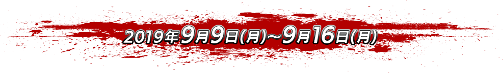 2019年9月9日(月)〜9月16日(月)