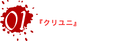 01 『クリユニ』をプレイしよう！