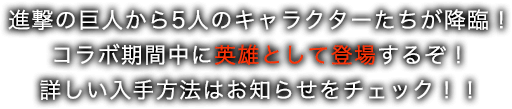 進撃の巨人から5人のキャラクターたちが降臨！コラボ期間中に英雄として登場するぞ！詳しい入手方法はお知らせをチェック！！