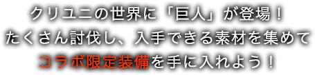 クリユニの世界に「巨人」が登場！たくさん討伐し、入手できる素材を集めてコラボ限定装備を手に入れよう！