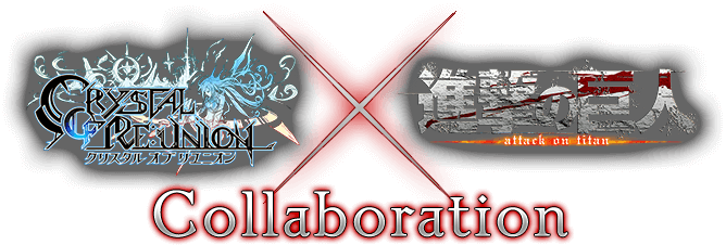 クリスタル オブ リユニオン × 進撃の巨人 collaboration