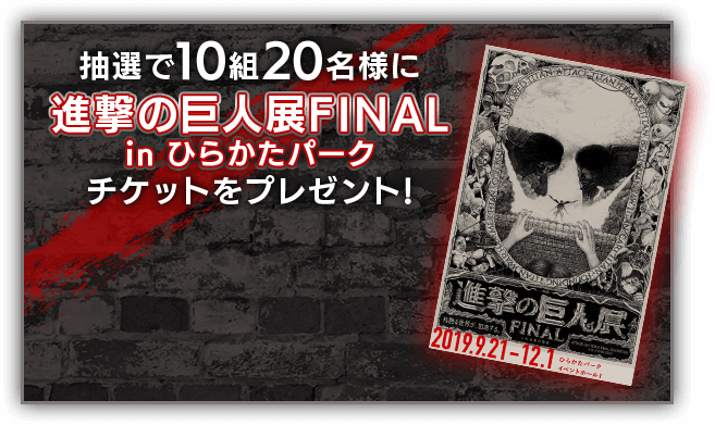 抽選で10組20名様に進撃の巨人展FINAL in ひらかたパークをプレゼント!