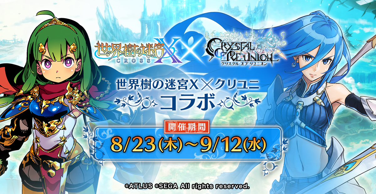 世界樹の迷宮X(クロス)』×クリユニコラボ｜クリスタル オブ