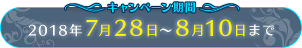 キャンペーン期間2018年7月28日〜8月10日まで