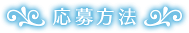 応募方法