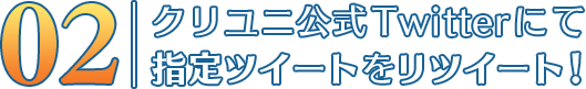 クリユニ公式Twitterにて指定ツイートをリツイート!