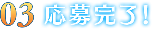 応募完了!
