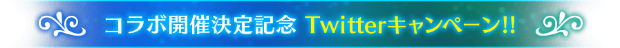 コラボ開催決定記念 Twitterキャンペーン!!