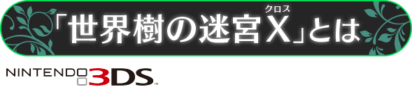 「世界樹の迷宮X」とは