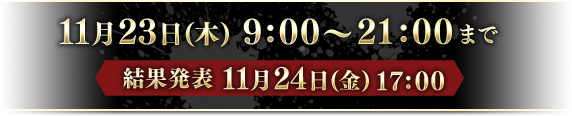 11月23日(木)9:00〜21:00まで