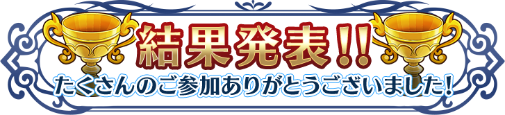 結果発表！！ たくさんのご参加ありがとうございました！