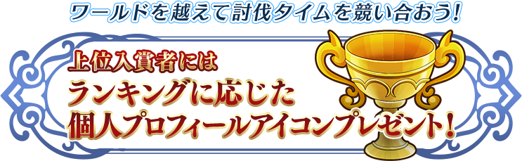 ワールドを越えて討伐タイムを競い合おう！上位入賞者にはランキングに応じた個人限定プロフィールアイコンプレゼント！！