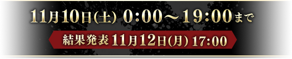 11月10日(土)0:00〜19:00まで