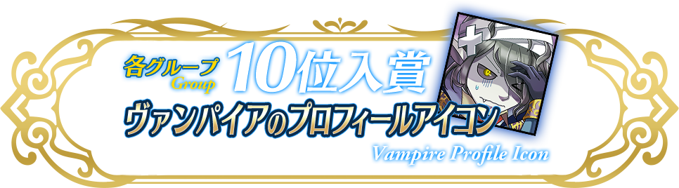 各グループ10位入賞 セミラミスのプロフィールアイコン