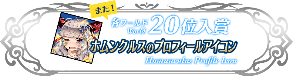 各グループ20位入賞 パーシヴァルのプロフィールアイコン