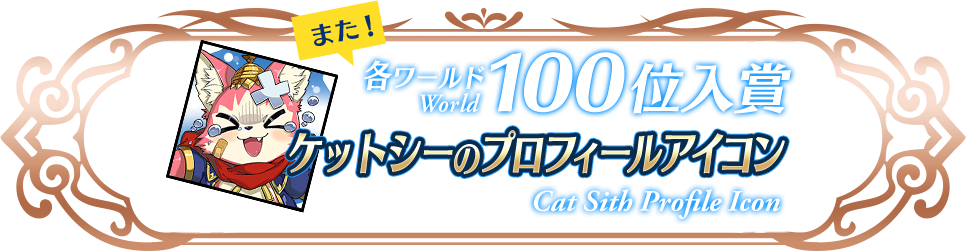 各グループ100位入賞 太公望のプロフィールアイコン