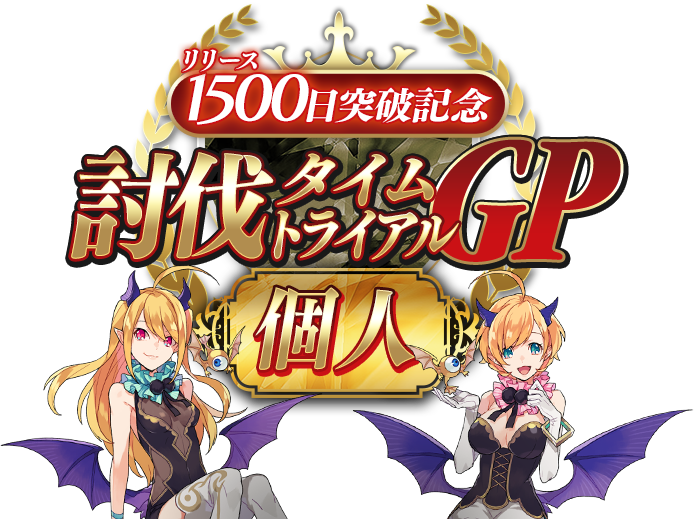 ワールド対抗！討伐タイムトライアルGP個人
