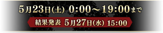 5月23日(土)9:00〜21:00まで