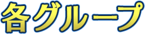 各グループ
