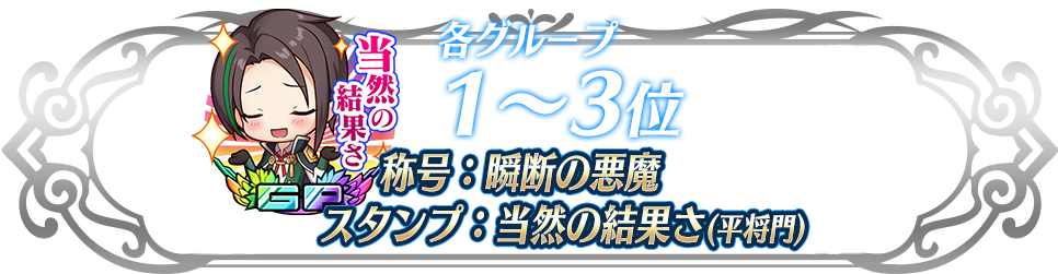 各グループ1〜3位 称号:瞬断の悪魔&スタンプ:スタンプ:当然の結果さ(平将門)